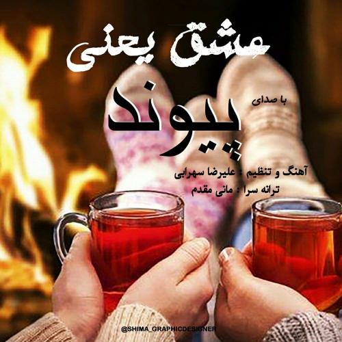پیوند عشق یعنی